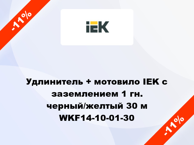 Удлинитель + мотовило IEK с заземлением 1 гн. черный/желтый 30 м WKF14-10-01-30