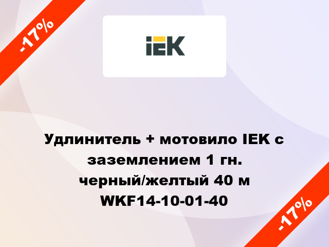 Удлинитель + мотовило IEK с заземлением 1 гн. черный/желтый 40 м WKF14-10-01-40