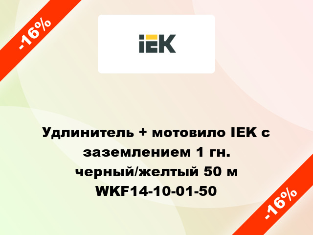 Удлинитель + мотовило IEK с заземлением 1 гн. черный/желтый 50 м WKF14-10-01-50