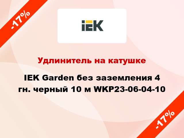Удлинитель на катушке IEK Garden без заземления 4 гн. черный 10 м WKP23-06-04-10