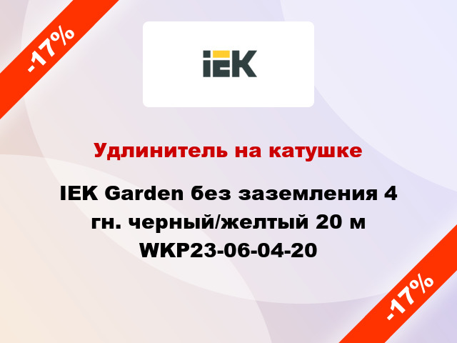 Удлинитель на катушке IEK Garden без заземления 4 гн. черный/желтый 20 м WKP23-06-04-20
