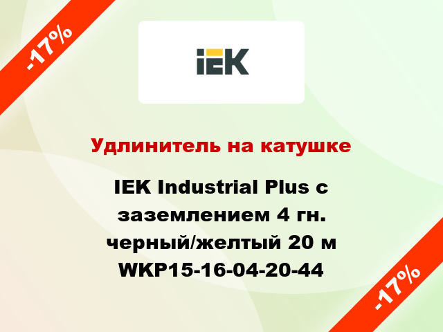 Удлинитель на катушке IEK Industrial Plus с заземлением 4 гн. черный/желтый 20 м WKP15-16-04-20-44