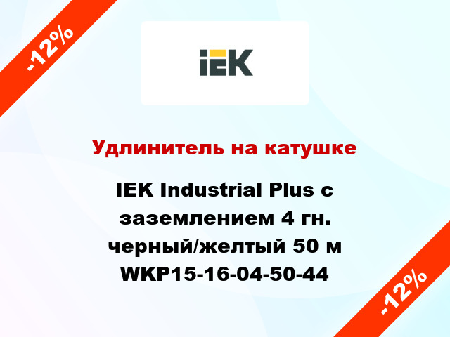 Удлинитель на катушке IEK Industrial Plus с заземлением 4 гн. черный/желтый 50 м WKP15-16-04-50-44