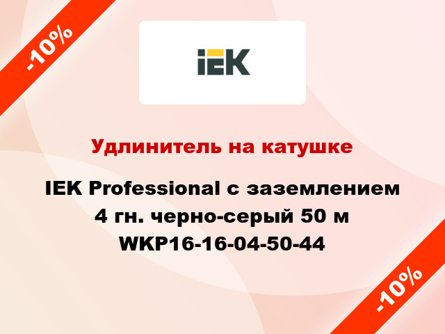 Удлинитель на катушке IEK Professional с заземлением 4 гн. черно-серый 50 м WKP16-16-04-50-44