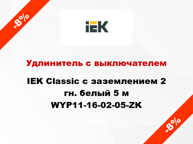 Удлинитель с выключателем IEK Classic с заземлением 2 гн. белый 5 м WYP11-16-02-05-ZK