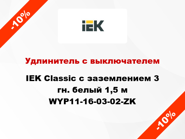 Удлинитель с выключателем IEK Classic с заземлением 3 гн. белый 1,5 м WYP11-16-03-02-ZK