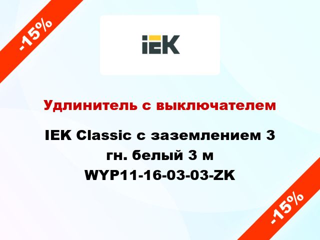 Удлинитель с выключателем IEK Classic с заземлением 3 гн. белый 3 м WYP11-16-03-03-ZK