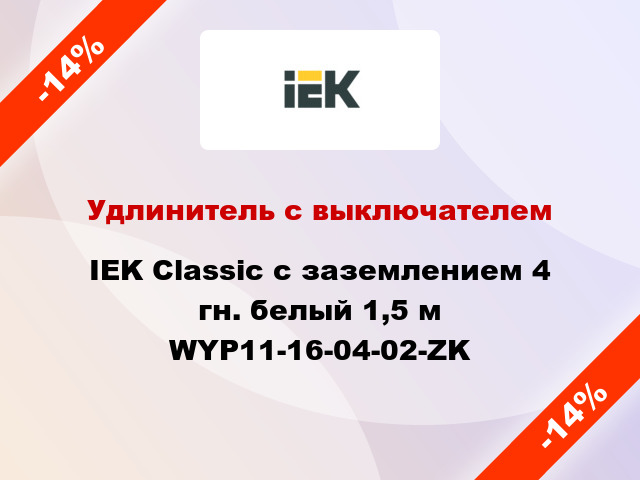 Удлинитель с выключателем IEK Classic с заземлением 4 гн. белый 1,5 м WYP11-16-04-02-ZK