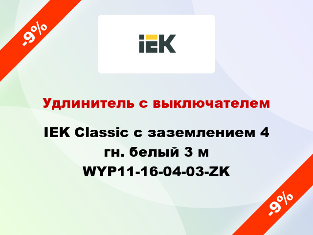 Удлинитель с выключателем IEK Classic с заземлением 4 гн. белый 3 м WYP11-16-04-03-ZK