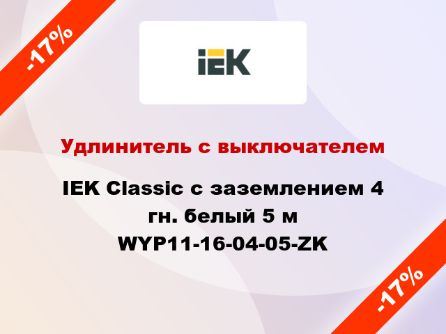 Удлинитель с выключателем IEK Classic с заземлением 4 гн. белый 5 м WYP11-16-04-05-ZK