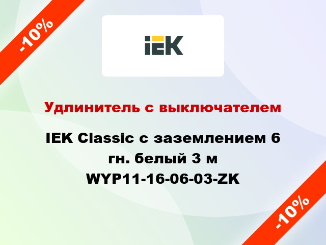 Удлинитель с выключателем IEK Classic с заземлением 6 гн. белый 3 м WYP11-16-06-03-ZK