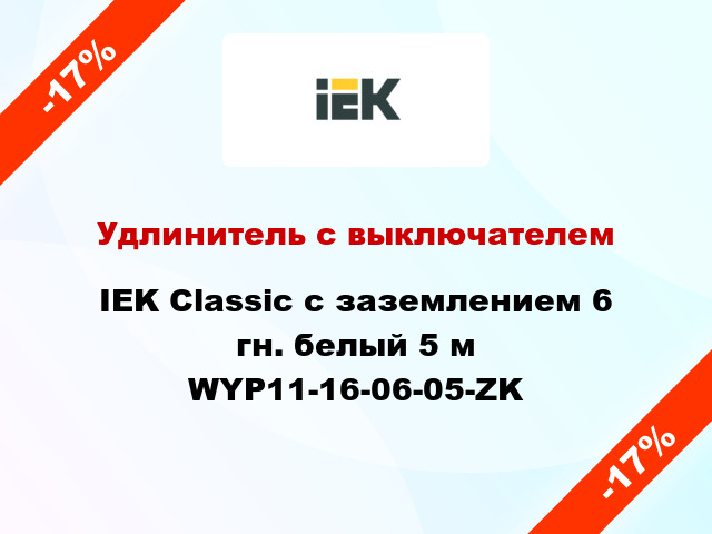 Удлинитель с выключателем IEK Classic с заземлением 6 гн. белый 5 м WYP11-16-06-05-ZK