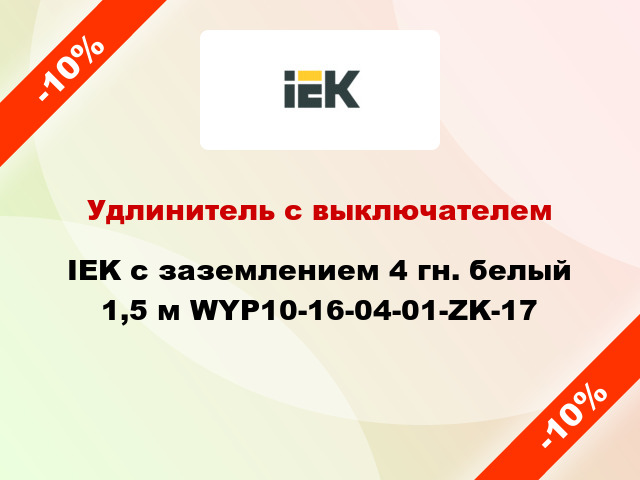 Удлинитель с выключателем IEK с заземлением 4 гн. белый 1,5 м WYP10-16-04-01-ZK-17