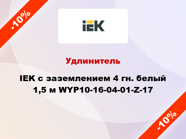 Удлинитель IEK с заземлением 4 гн. белый 1,5 м WYP10-16-04-01-Z-17