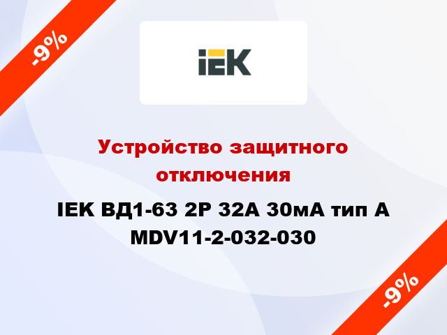 Устройство защитного отключения IEK ВД1-63 2Р 32А 30мА тип А MDV11-2-032-030