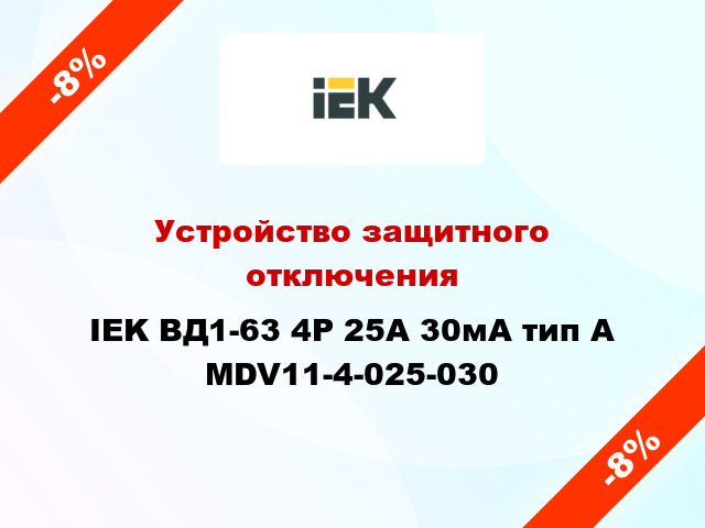 Устройство защитного отключения IEK ВД1-63 4Р 25А 30мА тип А MDV11-4-025-030