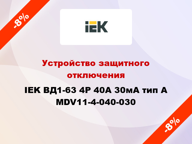 Устройство защитного отключения IEK ВД1-63 4Р 40А 30мА тип А MDV11-4-040-030