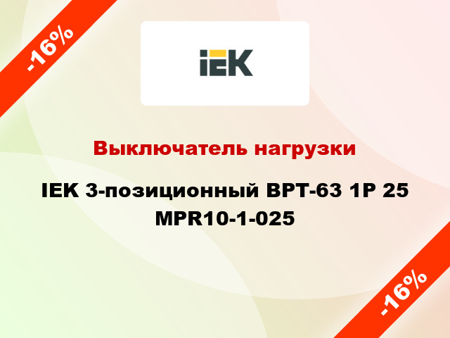 Выключатель нагрузки IEK 3-позиционный ВРТ-63 1P 25 MPR10-1-025
