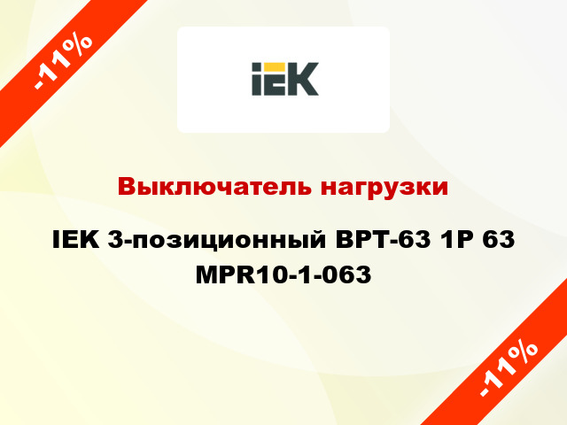 Выключатель нагрузки IEK 3-позиционный ВРТ-63 1P 63 MPR10-1-063
