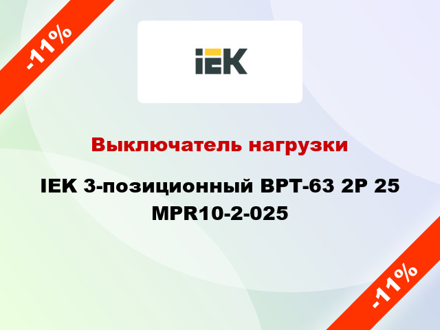 Выключатель нагрузки IEK 3-позиционный ВРТ-63 2P 25 MPR10-2-025
