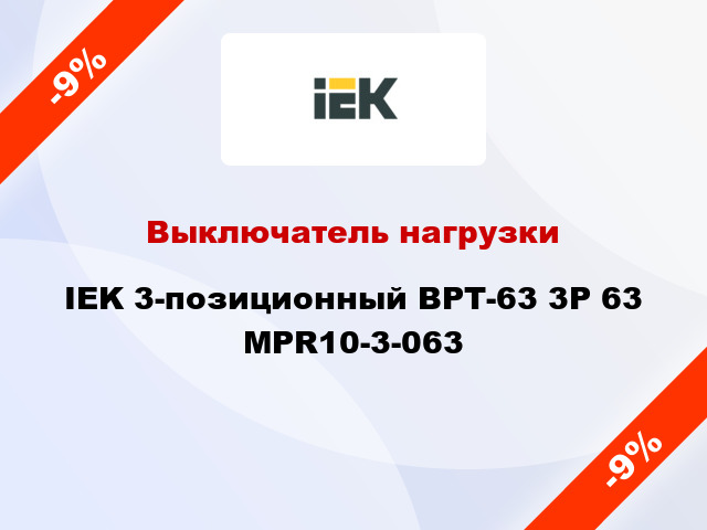 Выключатель нагрузки IEK 3-позиционный ВРТ-63 3P 63 MPR10-3-063
