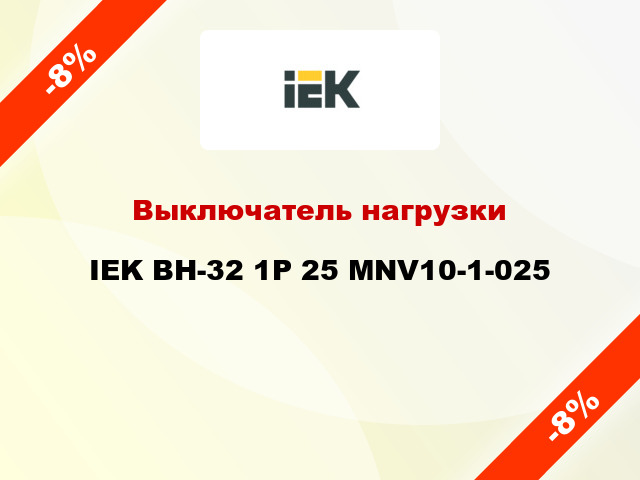 Выключатель нагрузки IEK ВН-32 1Р 25 MNV10-1-025