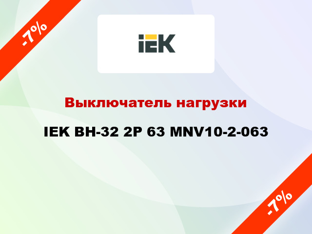 Выключатель нагрузки IEK ВН-32 2Р 63 MNV10-2-063