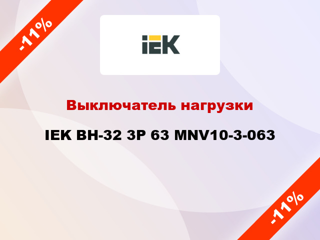 Выключатель нагрузки IEK ВН-32 3Р 63 MNV10-3-063