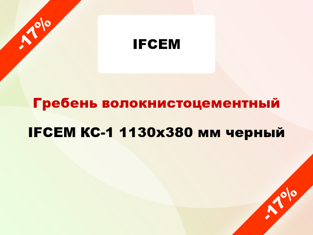 Гребень волокнистоцементный IFCEM КС-1 1130х380 мм черный