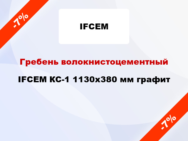 Гребень волокнистоцементный IFCEM КС-1 1130х380 мм графит