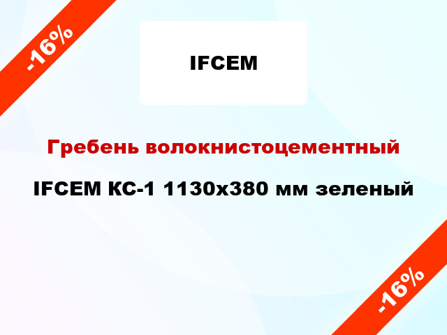 Гребень волокнистоцементный IFCEM КС-1 1130х380 мм зеленый