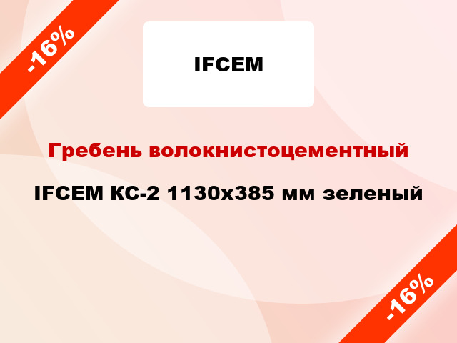 Гребень волокнистоцементный IFCEM КС-2 1130х385 мм зеленый