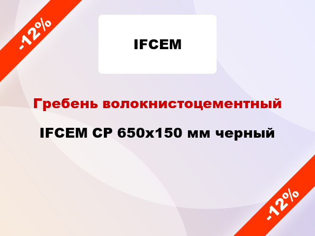 Гребень волокнистоцементный IFCEM СР 650х150 мм черный