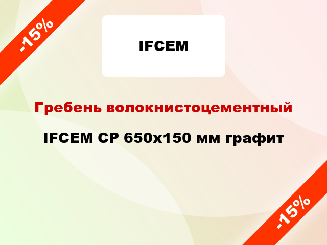 Гребень волокнистоцементный IFCEM СР 650х150 мм графит