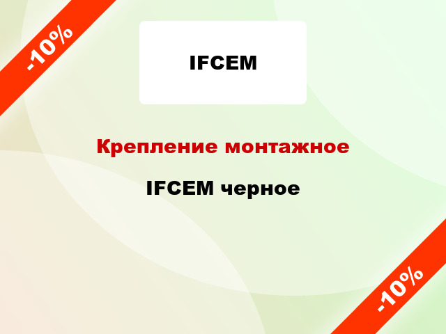 Крепление монтажное IFCEM черное