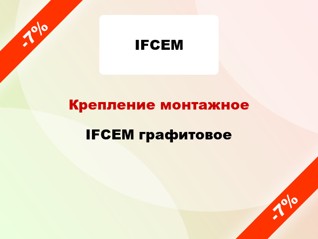 Крепление монтажное IFCEM графитовое