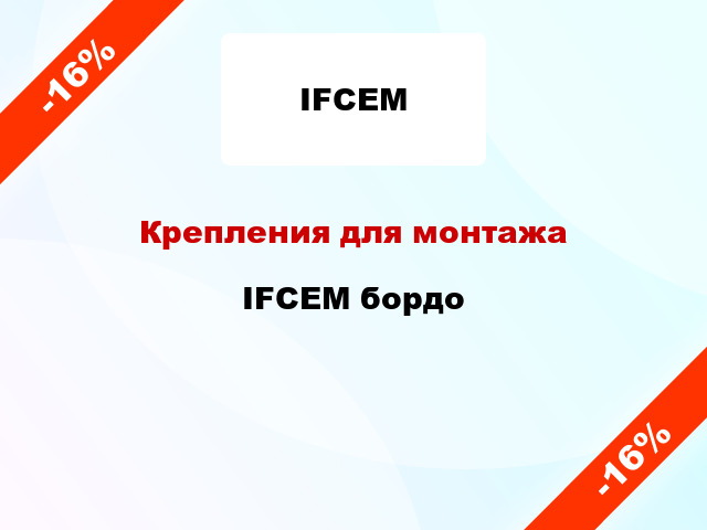 Крепления для монтажа IFCEM бордо