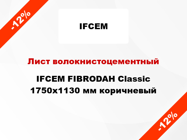 Лист волокнистоцементный IFCEM FIBRODAH Classic 1750х1130 мм коричневый