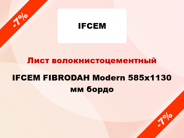 Лист волокнистоцементный IFCEM FIBRODAH Modern 585х1130 мм бордо