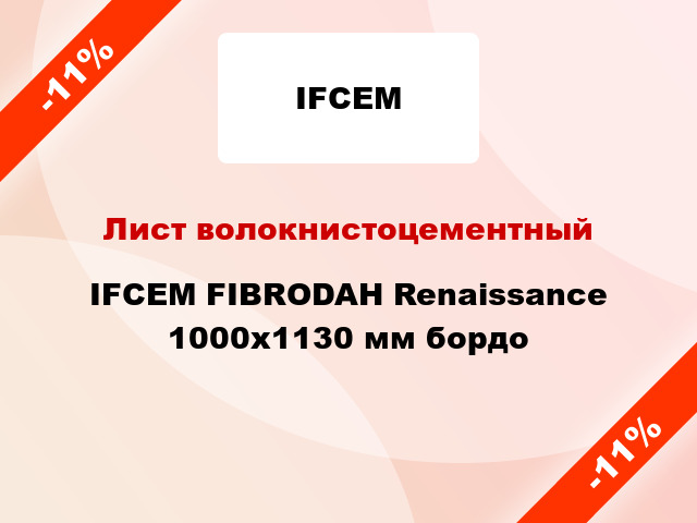 Лист волокнистоцементный IFCEM FIBRODAH Renaissance 1000х1130 мм бордо