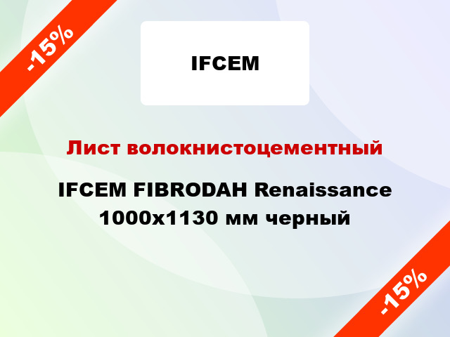 Лист волокнистоцементный IFCEM FIBRODAH Renaissance 1000х1130 мм черный