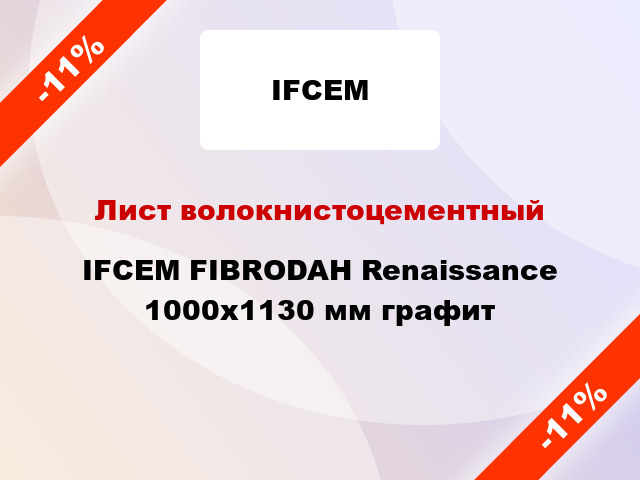 Лист волокнистоцементный IFCEM FIBRODAH Renaissance 1000х1130 мм графит