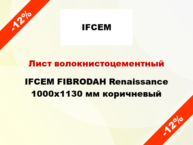 Лист волокнистоцементный IFCEM FIBRODAH Renaissance 1000х1130 мм коричневый