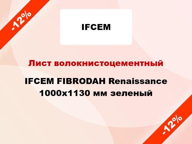 Лист волокнистоцементный IFCEM FIBRODAH Renaissance 1000х1130 мм зеленый