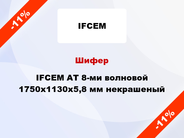 Шифер IFCEM AТ 8-ми волновой 1750x1130x5,8 мм некрашеный