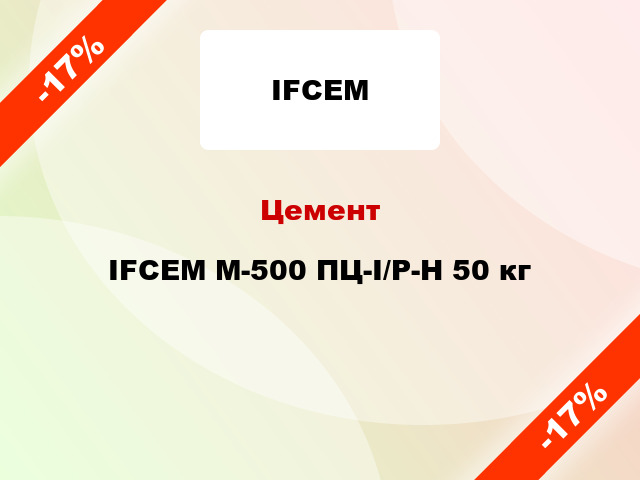 Цемент IFCEM М-500 ПЦ-I/Р-Н 50 кг