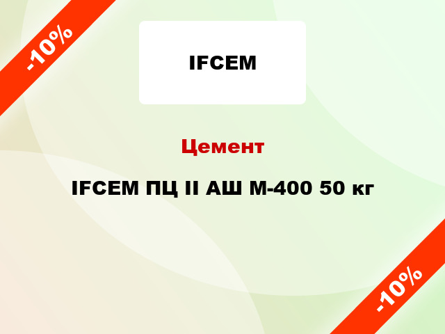 Цемент IFCEM ПЦ ІІ АШ М-400 50 кг
