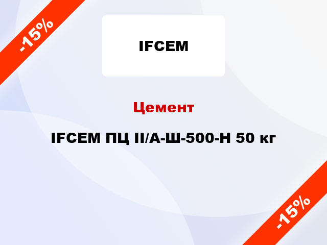 Цемент IFCEM ПЦ II/А-Ш-500-Н 50 кг