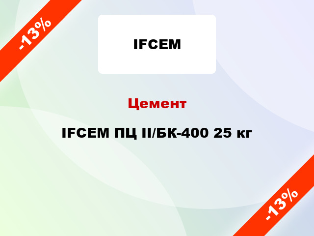 Цемент IFCEM ПЦ II/БК-400 25 кг