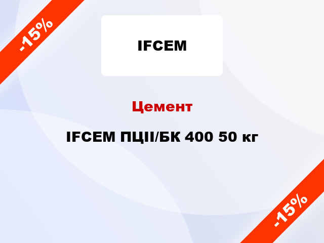 Цемент IFCEM ПЦII/БК 400 50 кг